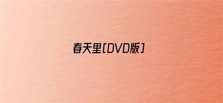 春天里[DVD版]